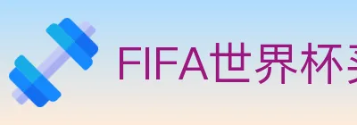 FIFA世界杯买球入口 logo